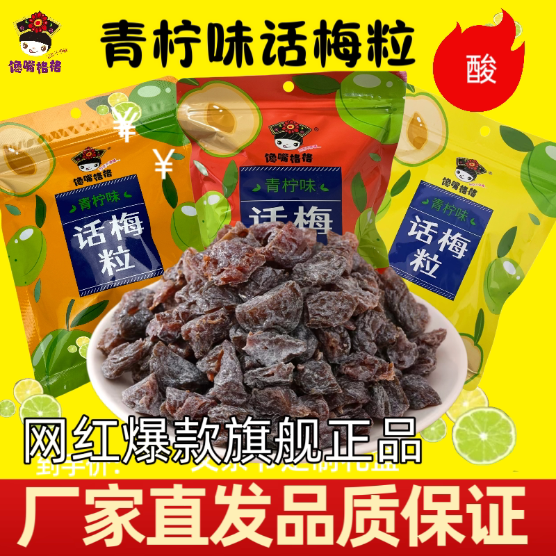 新口味馋嘴格格无核话梅粒青柠味话梅肉酸甜果干蜜饯休闲解馋零食