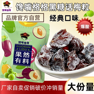 馋嘴格格黑糖话梅粒青柠味无核话梅粒新口味酸甜解馋小零食蜜饯