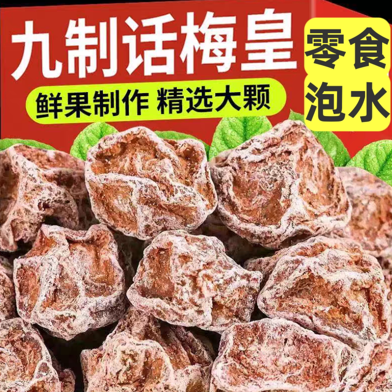 话梅皇巧酸梅大颗粒九制话梅干孕妇零食酸咸话梅泡水蜜饯果干商用