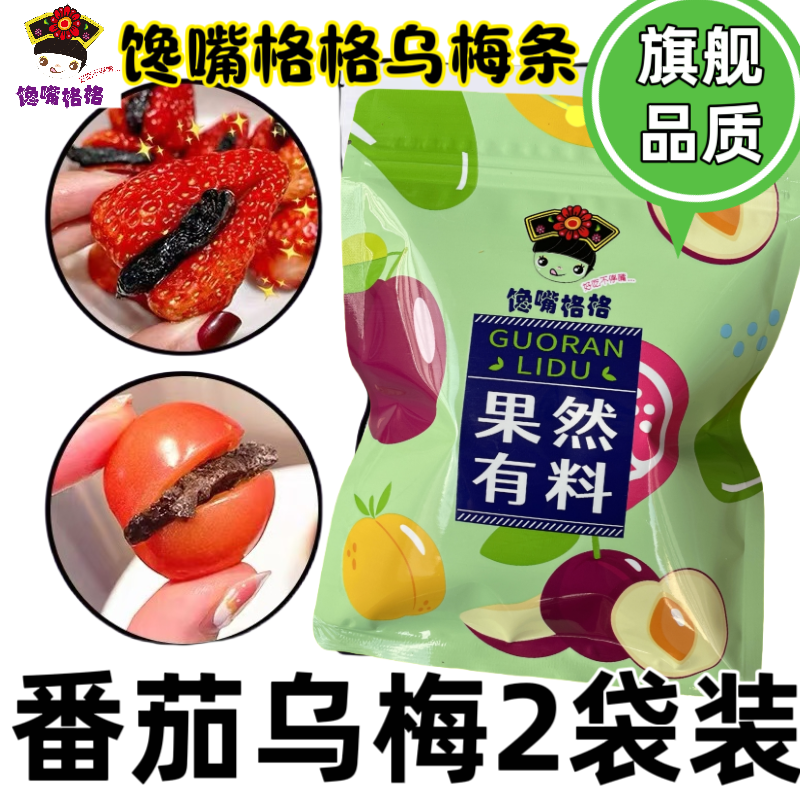 【乌梅条】番茄乌梅干/无核乌梅肉 番茄夹乌梅圣女果商用蜜饯果脯