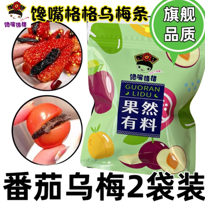 【乌梅条】番茄乌梅干/无核乌梅肉 番茄夹乌梅圣女果商用蜜饯果脯