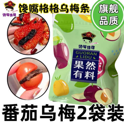 【乌梅条】番茄乌梅干/无核乌梅肉 番茄夹乌梅圣女果商用蜜饯果脯