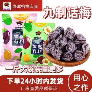 【九制话梅】馋嘴格格酸甜休闲零食特产果脯干孕妇零食泡水话梅