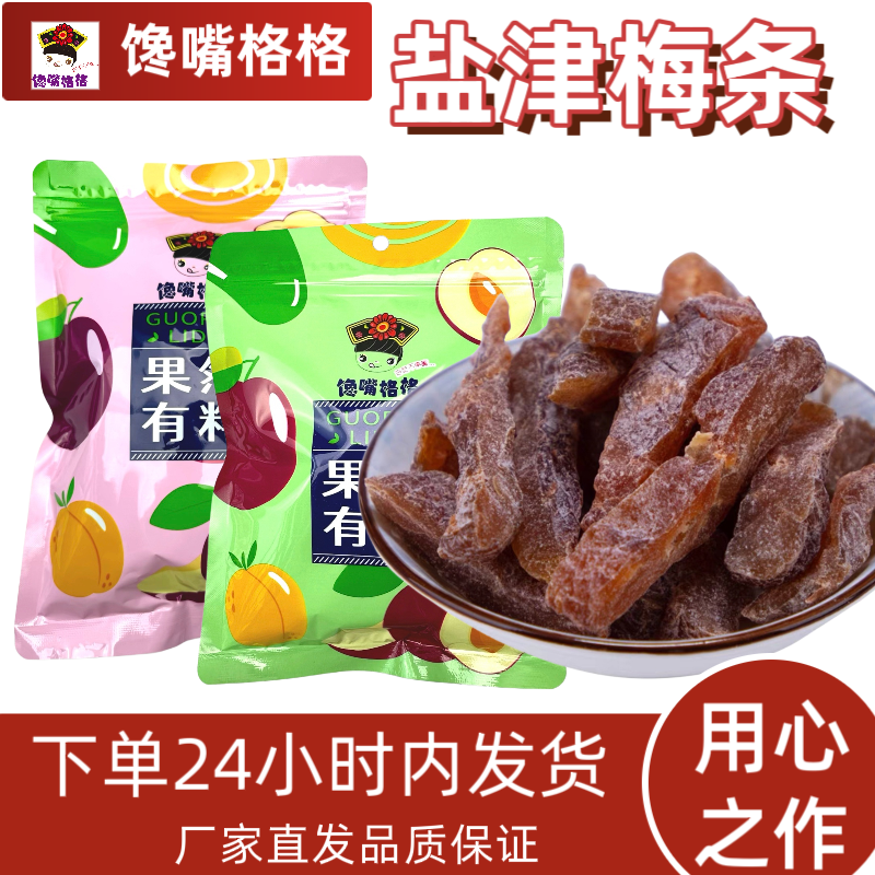 馋嘴格格无核话梅条孕妇零食酸酸甜甜营养美味好吃的果干蜜饯