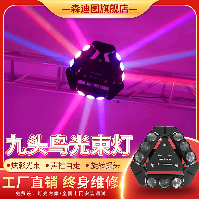酒吧光束灯旋转9眼蜘蛛灯七彩摇头灯ktv氛围灯蹦迪九头鸟舞台灯光