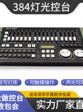 力度MAX384灯光控台dmx512控台演出帕灯光束灯舞台灯光控制器