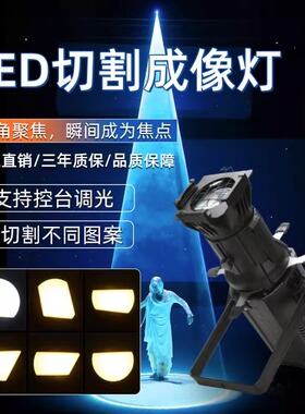 舞台灯光LED成像灯200W聚光灯大功率切割追光灯T台婚庆演出面光灯