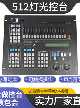 舞台阳光512控台灯光控制台婚庆帕灯光束灯调光dmx512灯光控制器