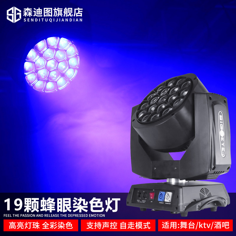 舞台19颗led大蜂眼摇头灯光束灯演出酒吧染色效果灯舞台灯光