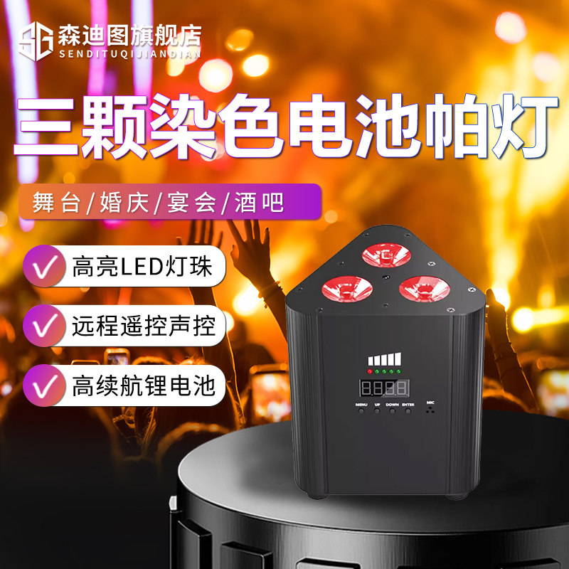 森迪图舞台灯光三颗染色电池帕灯LED充电WIFI遥控婚庆酒吧氛围灯