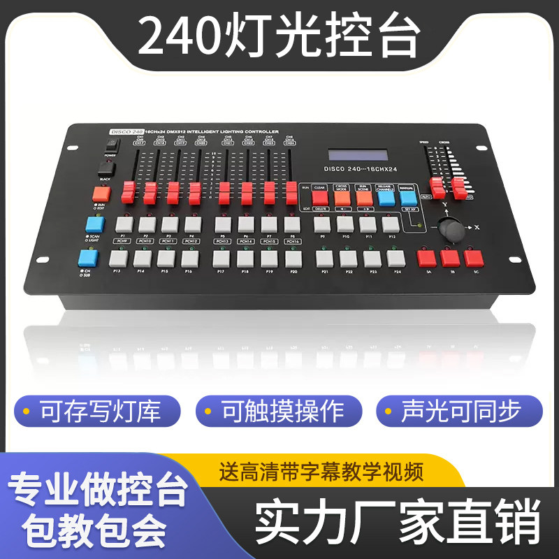 240控台舞台灯光控制台DMX512光束灯帕灯摇头灯酒吧婚庆调光