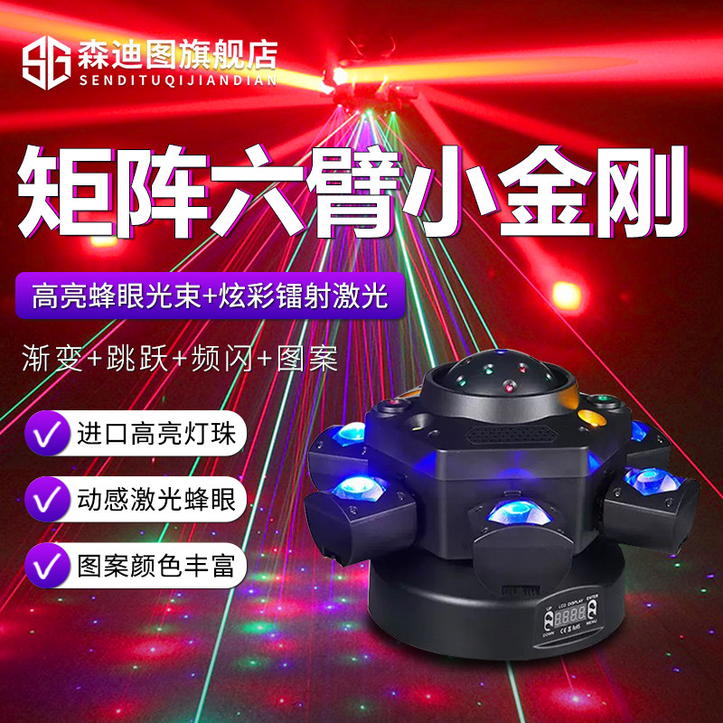 舞台灯光矩阵六臂小金刚激光灯ktv氛围灯摇头旋转灯闪光灯蹦迪灯