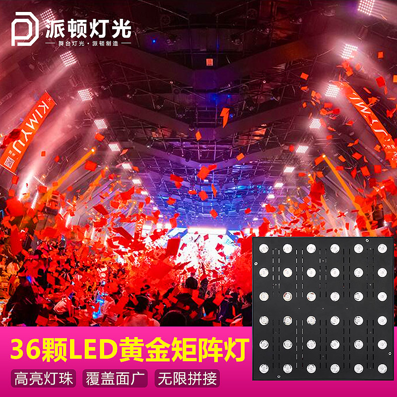 36颗黄金矩阵灯酒吧清吧跑马氛围灯光束染色灯直播间背景效果灯