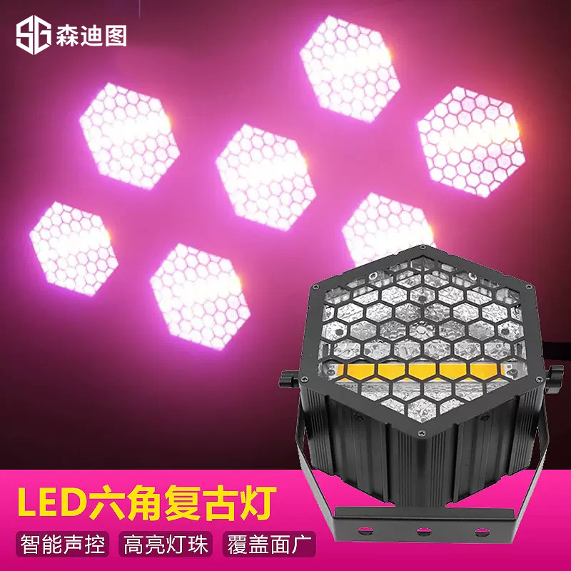 LED六角矩阵灯复古灯 清吧酒吧可拼接帕灯跑马背景灯全彩舞台灯光