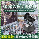 大型摇头雪花机舞台制雪机圣诞节活动飘雪喷雪机下雪机仿真造雪机