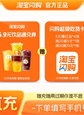 淘宝闪购饮品通兑券送超级吃货卡5元爆红包6张 随充随用 填手机号