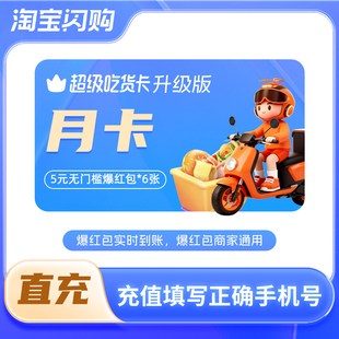 饿了么淘宝闪购超级吃货卡月卡 红包5元无门槛券*6张爆红商家用