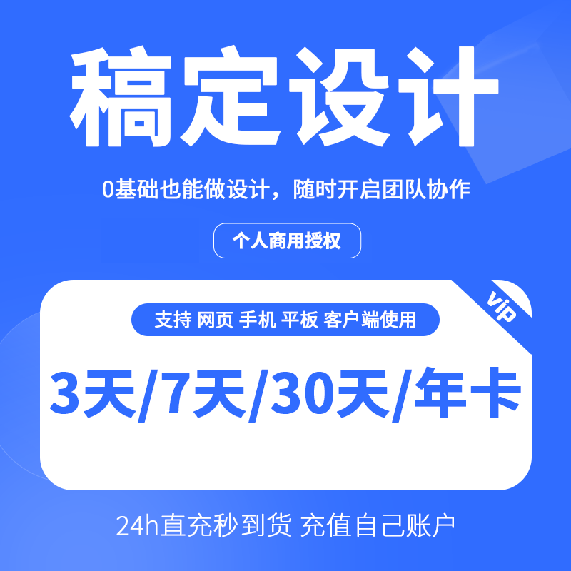 【直充秒到】稿定设计花瓣网素材VIP会员周月/年卡在线模板作图