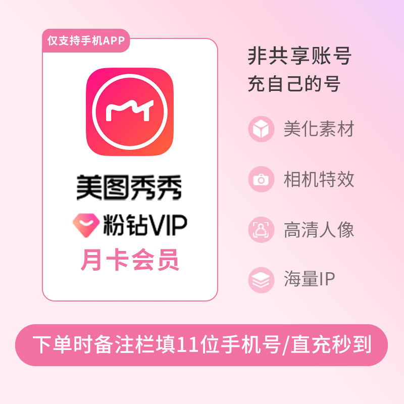 【直充到账】美图秀秀粉钻VIP会员月卡/季卡/年卡图片