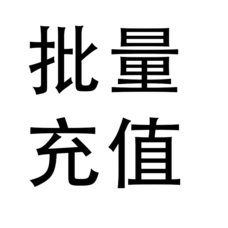 剪映vip月卡批量充值 20