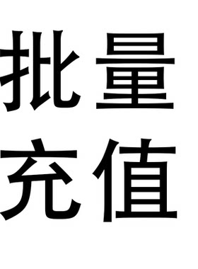 剪映vip月卡批量充值 20