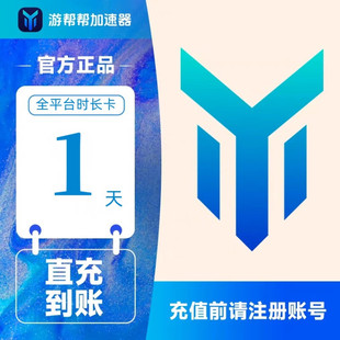 百度游帮帮游戏加速器时长充值加器器VIP会员月卡年卡自动充值