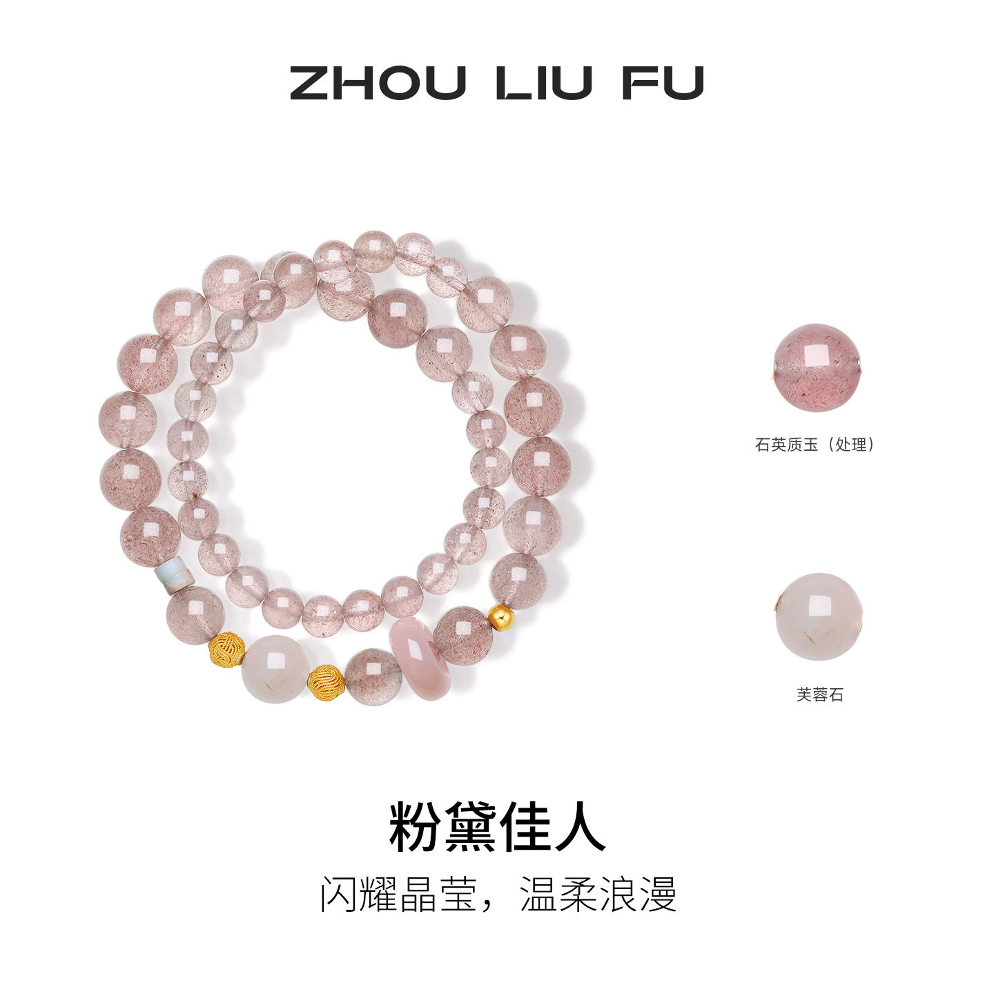 周六福S925石英质玉手串女款粉黛佳人水晶半宝手串官方节日礼物