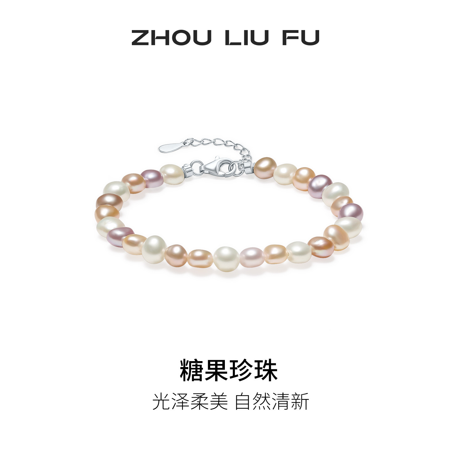 周六福淡水珍珠手链女S925银彩色珍珠手饰优雅送女友女神节礼物