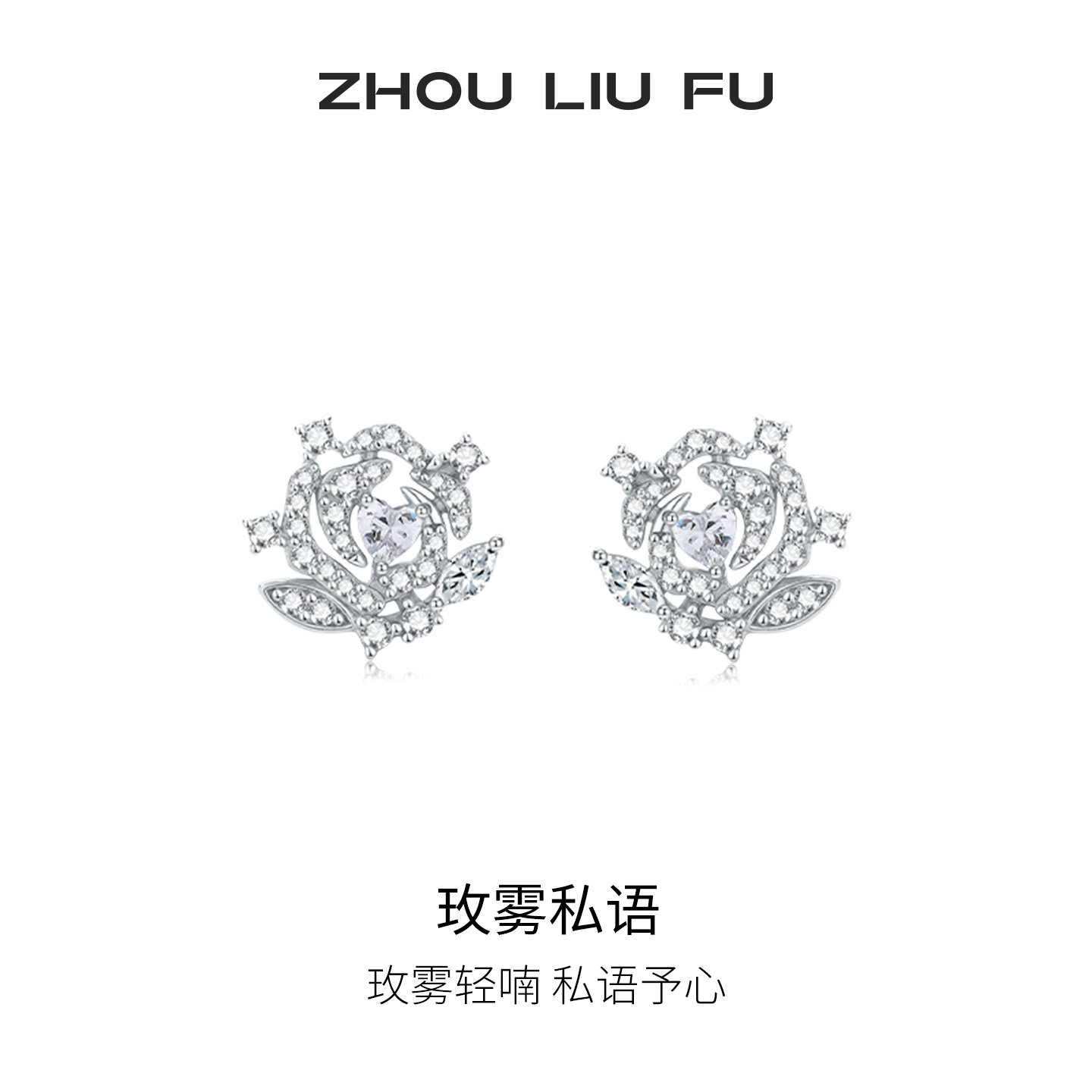 周六福玫瑰花耳钉花朵耳环女款S925银在逃公主耳饰七夕礼物送女友