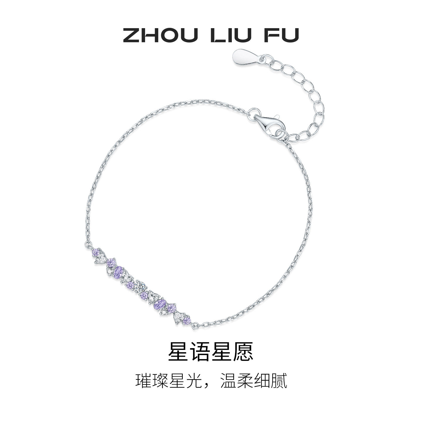 周六福几何手链女S925银星语星愿手饰高级感小众节日礼物送女友