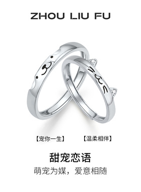 周六福甜宠恋语情侣戒指对戒S925银指环手饰时尚简约520节日礼物