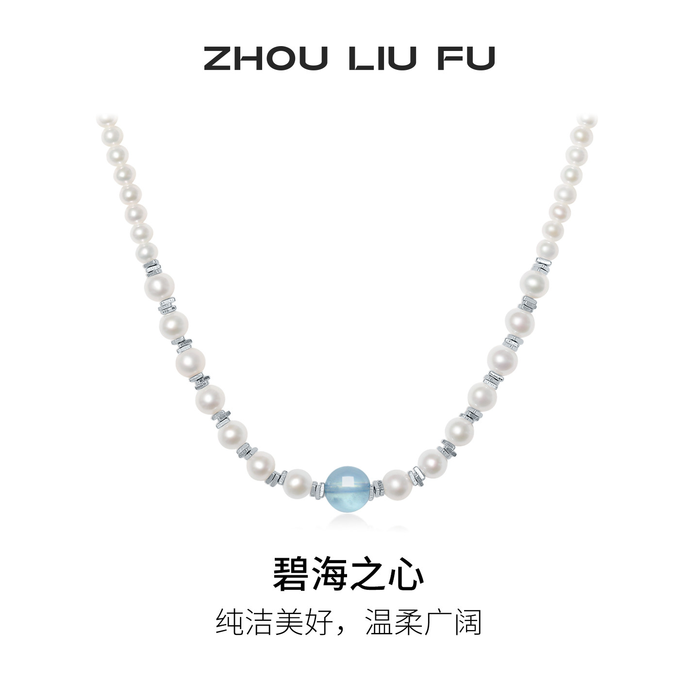 周六福淡水珍珠项链女碧海之心链坠S925银优雅七夕礼物送女友