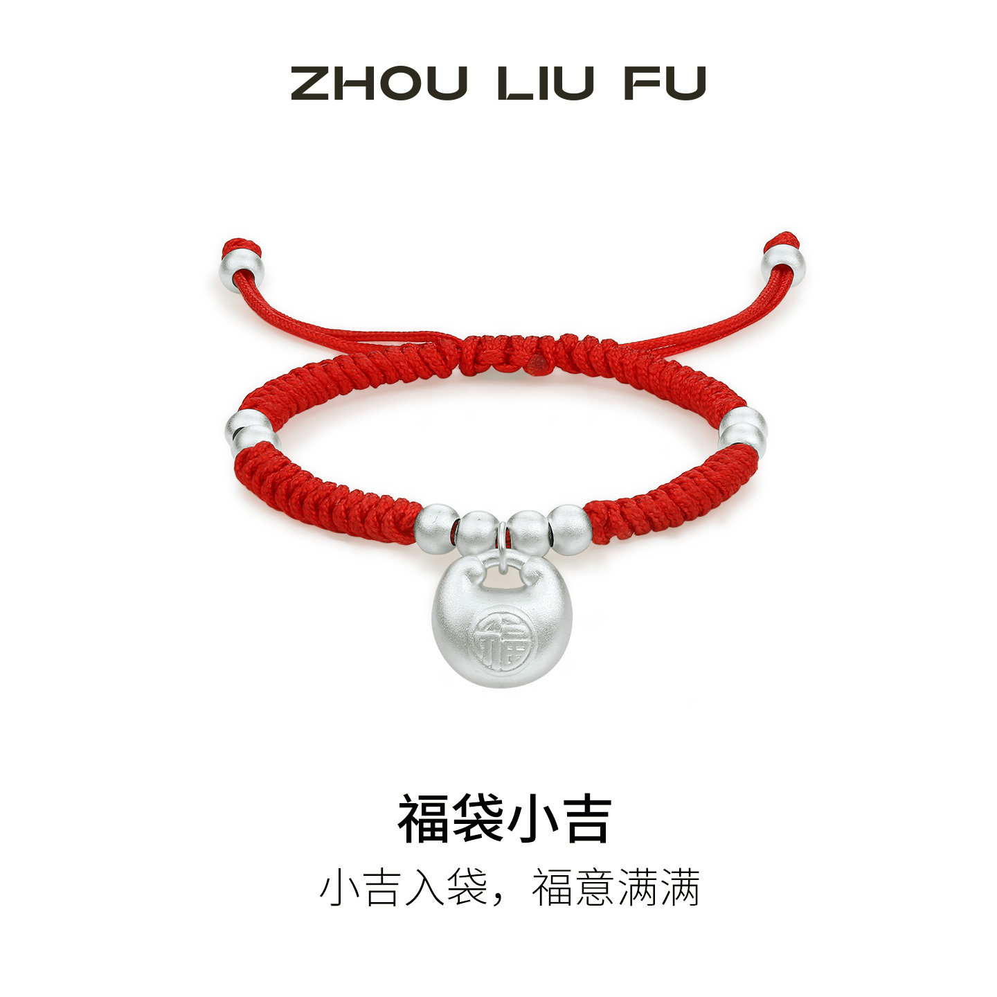 周六福福袋小吉手绳宝宝款银福袋手链手饰国风s990银节日礼物