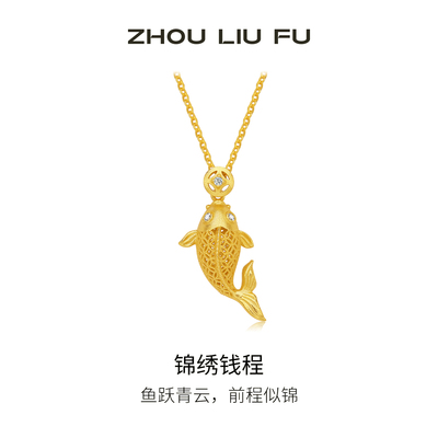 周六福锦绣钱程项链女S925银锦鲤链坠黄金色高级感节日礼物送女友
