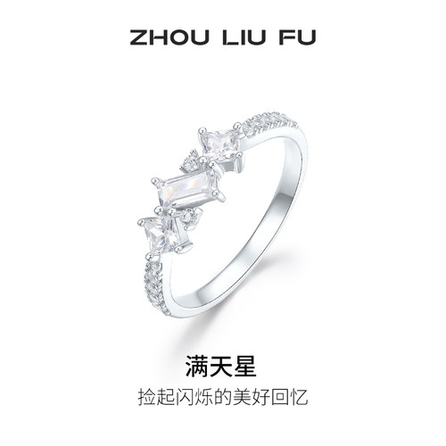 周六福满天星戒指女指环手饰S925银高级感轻奢小众送女友圣诞礼物