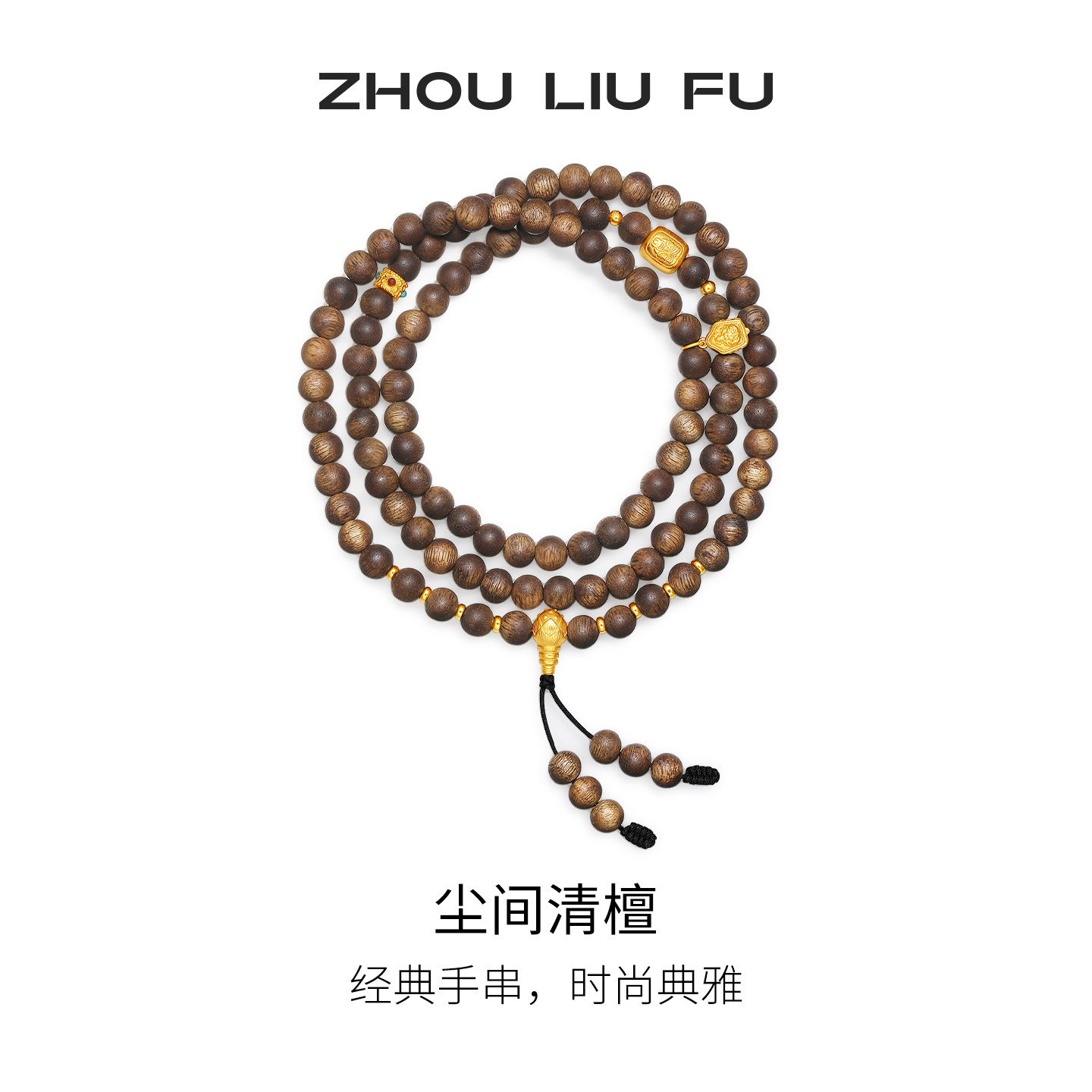 周六福沉香木葫芦手串女叠戴念珠