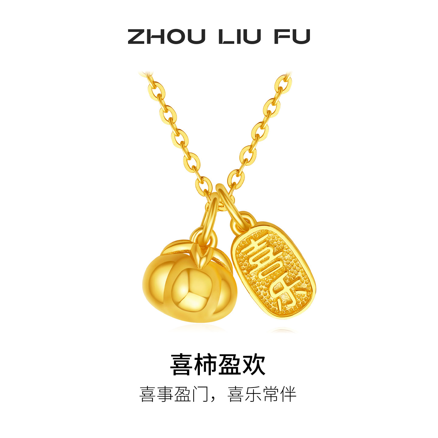 周六福喜柿盈欢项链女S925银链坠轻奢小众送女友新年礼物