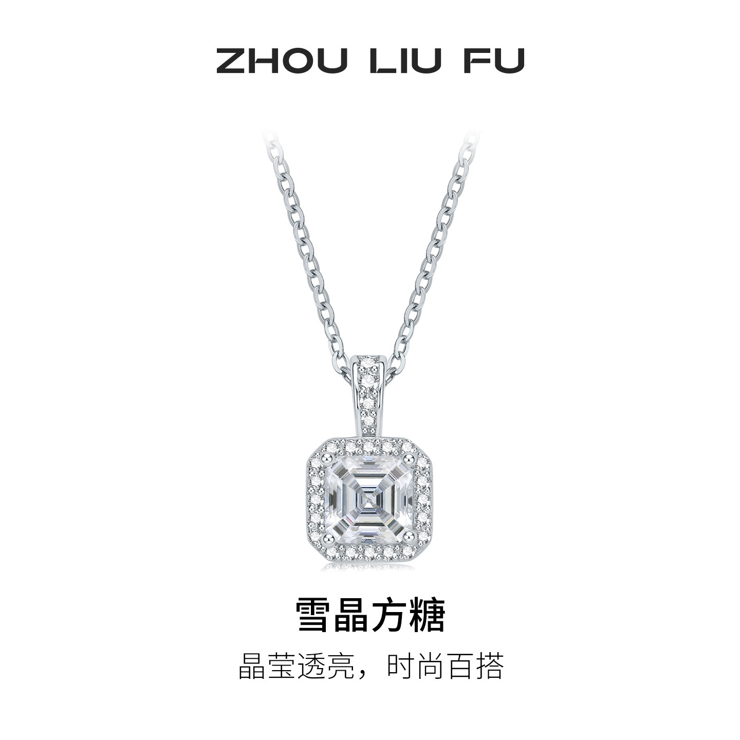 周六福雪晶方糖项链女S925链坠轻奢小众送女友节日礼物