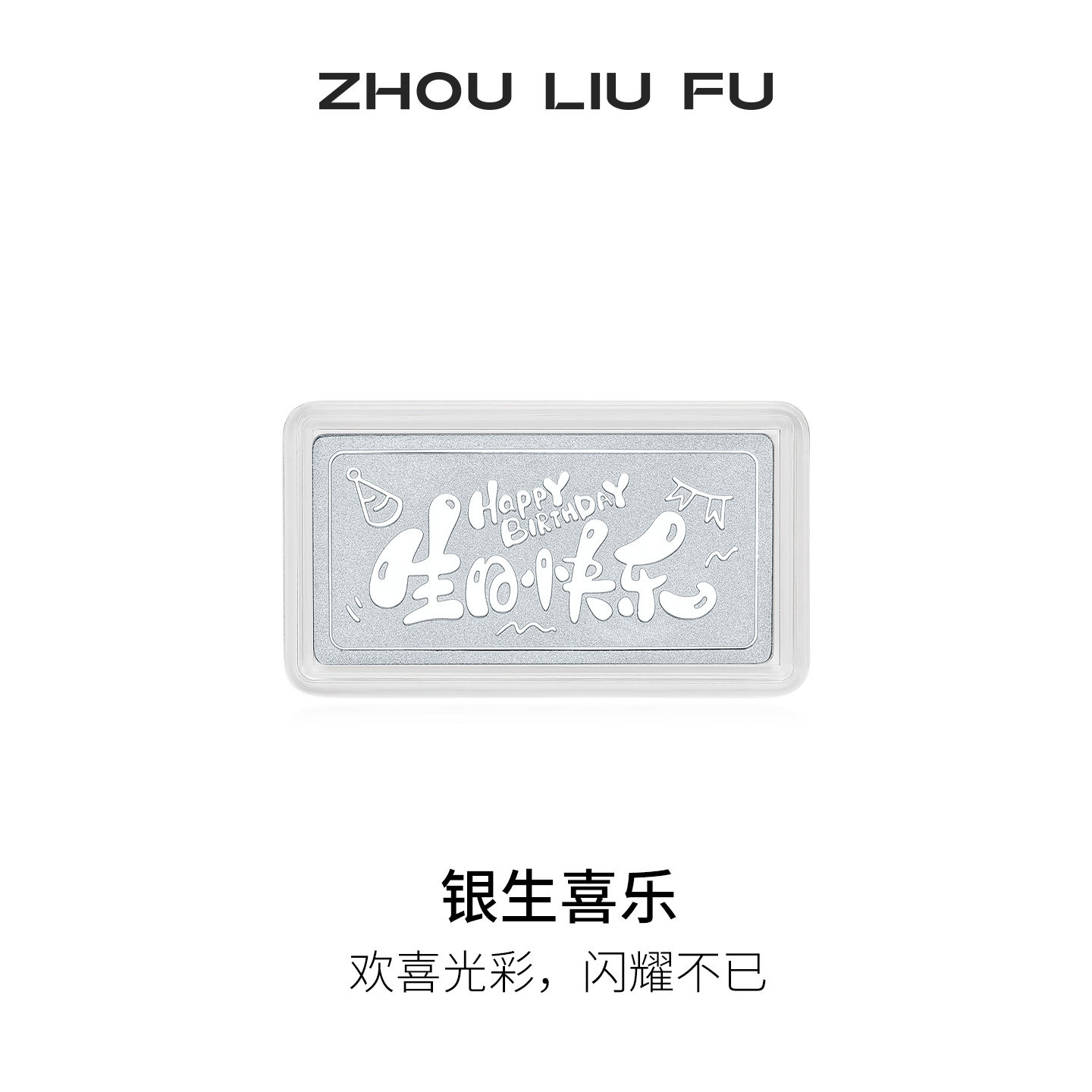 周六福生日快乐银摆件银生喜乐S999银收藏送礼节日礼物送女友