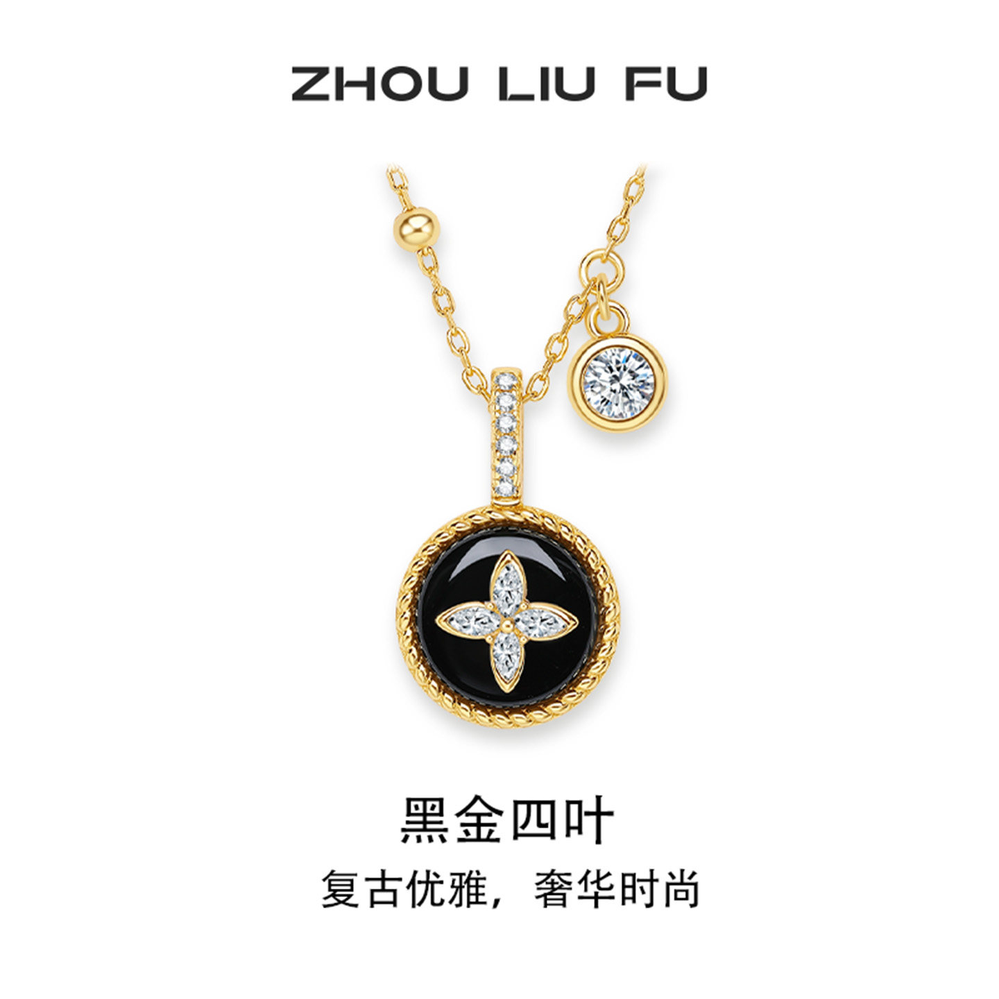 周六福四叶草项链女S925银玛瑙链坠轻奢小众七夕礼物送女友