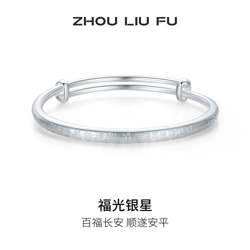 周六福百福镯手镯999足银实心镯子优雅气质圣诞礼物