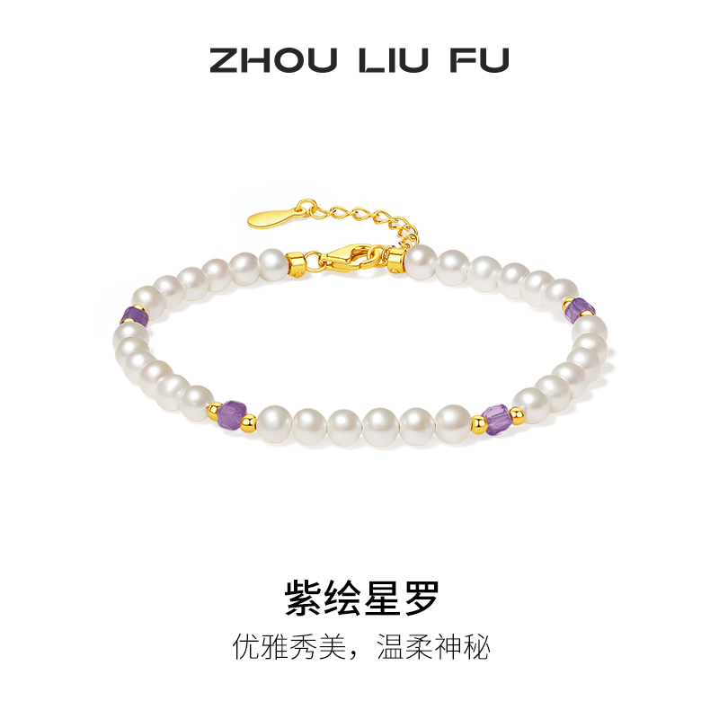 周六福淡水珍珠手链女S925银紫晶手饰时尚百搭送女友节日礼物