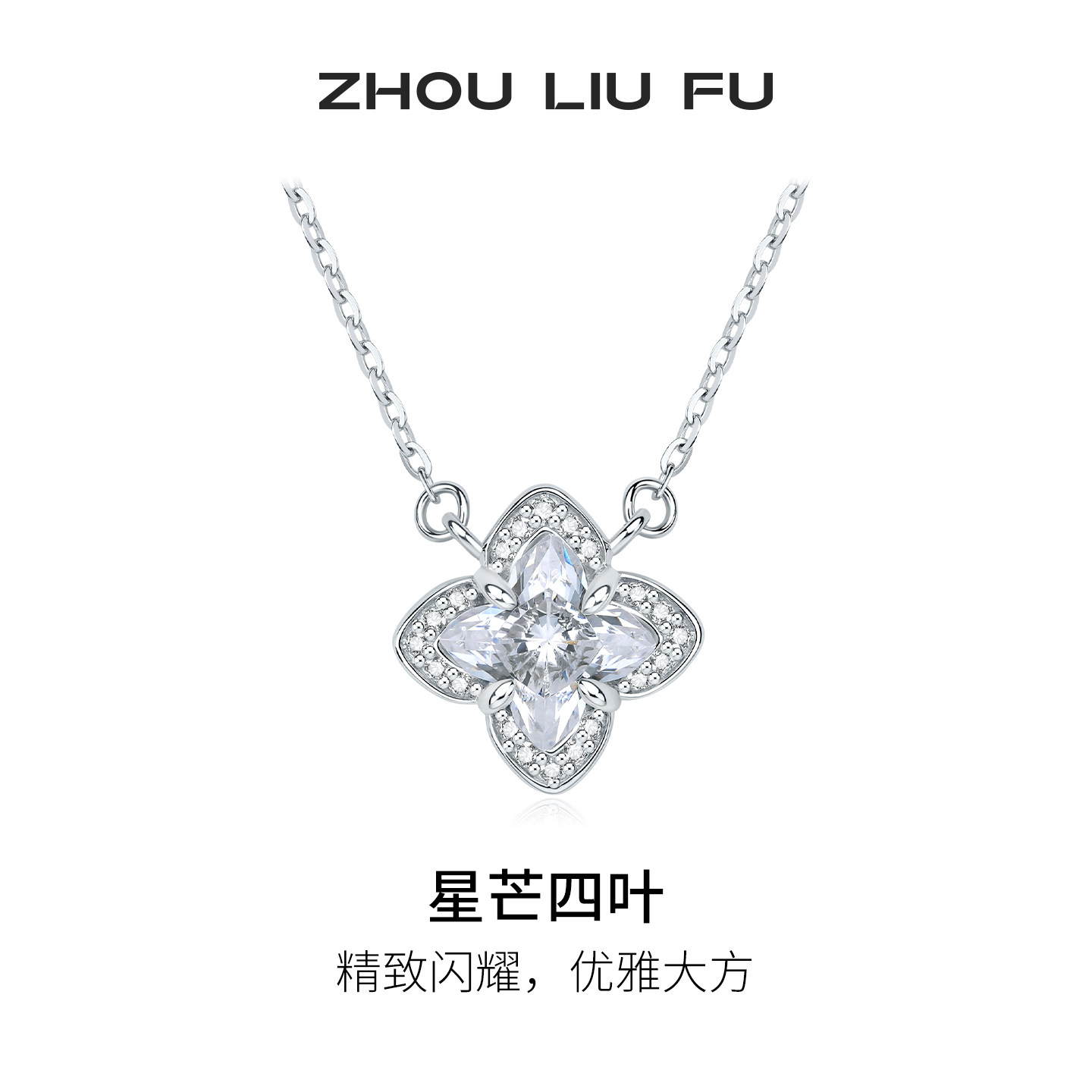 周六福星芒四叶项链女S925银四叶草链坠轻奢小众节日礼物送女友