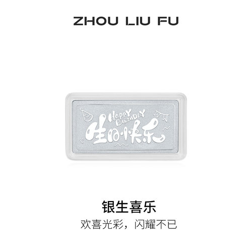 周六福S999银生日快乐摆件礼物