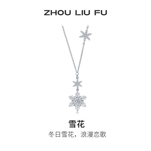 周六福S925银雪花项链女
