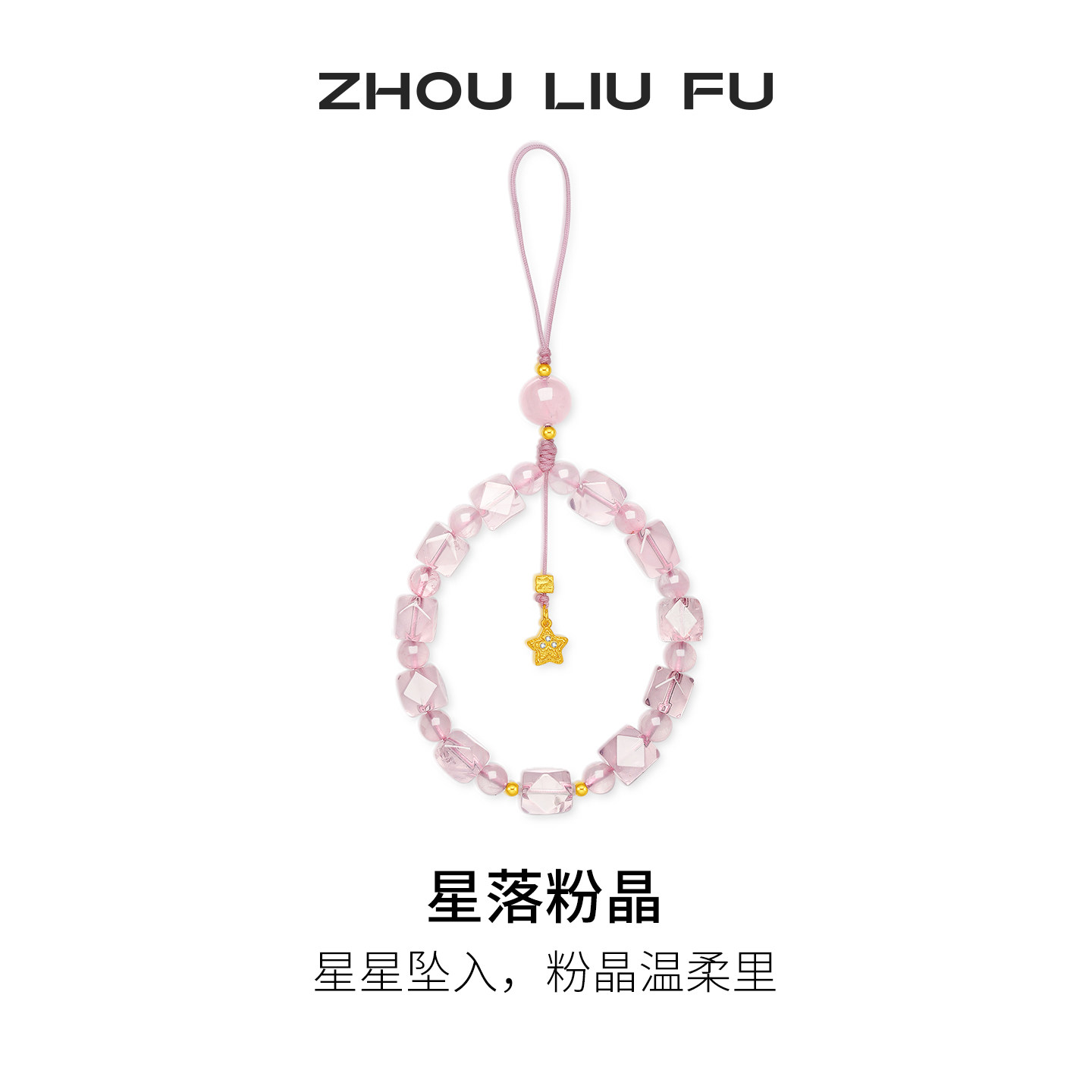 周六福星落粉晶手机链芙蓉石挂件简约时尚节日礼物送女友
