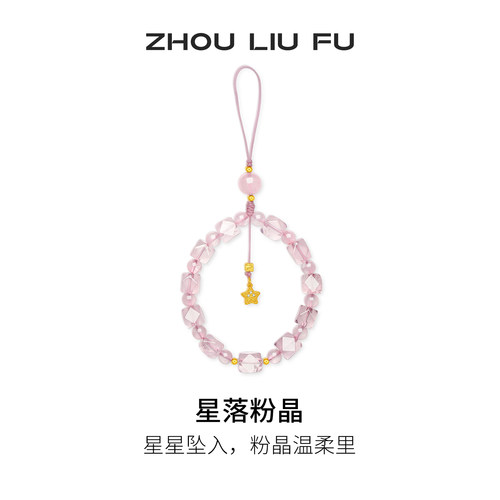 周六福星落粉晶手机链芙蓉石挂件简约时尚节日礼物送女友