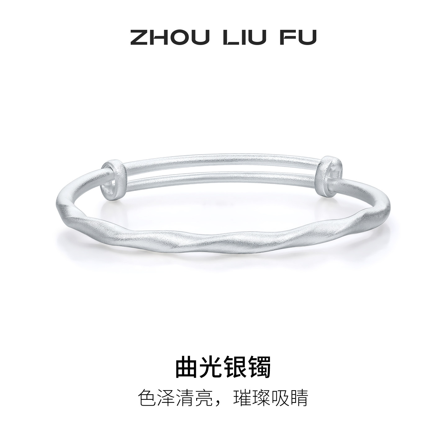 周六福曲光银手镯s999银几何银环镯子优雅气质节日礼物