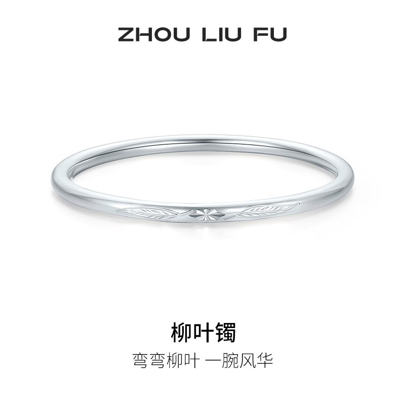 周六福柳叶手镯999足银闭口福云镯子优雅气质节日礼物