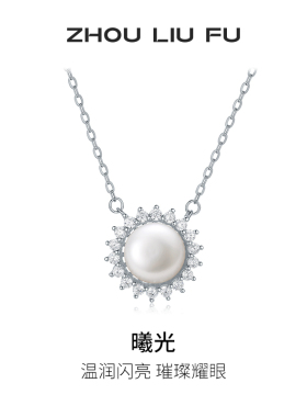 周六福淡水珍珠项链女太阳花珍珠链坠S925银优雅送女友圣诞礼物